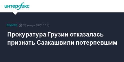 Прокуратура Грузии отказалась признать Саакашвили потерпевшим