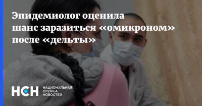 Наталья Пшеничная - Эпидемиолог оценила шанс заразиться «омикроном» после «дельты» - nsn.fm - Юар