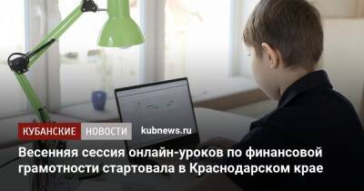 Весенняя сессия онлайн-уроков по финансовой грамотности стартовала в Краснодарском крае