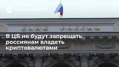 В ЦБ не планируют законодательно запрещать россиянам владение криптовалютами