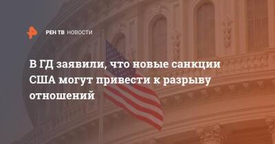 Вячеслав Никонов - Джеймс Бэнкс - В ГД заявили, что новые санкции США могут привести к разрыву отношений - ren.tv - Россия - США