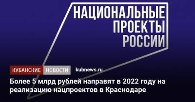 Более 5 млрд рублей направят в 2022 году на реализацию нацпроектов в Краснодаре