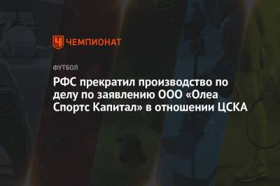 РФС прекратил производство по делу по заявлению ООО «Олеа Спортс Капитал» в отношении ЦСКА