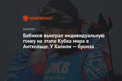 Бабиков выиграл индивидуальную гонку на этапе Кубка мира в Антхольце. У Халили — бронза
