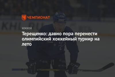 Терещенко: давно пора перенести олимпийский хоккейный турнир на лето