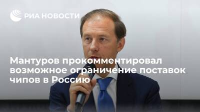 Министр Мантуров: США хотят вытеснить конкурентов, ограничив поставки чипов в Россию