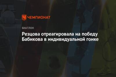 Резцова отреагировала на победу Бабикова в индивидуальной гонке