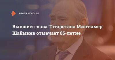 Бывший глава Татарстана Минтимер Шаймиев отмечает 85-летие