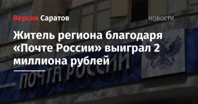 Житель региона благодаря «Почте России» выиграл 2 миллиона рублей