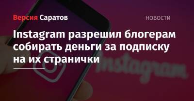 Адам Моссери - Instagram разрешил блогерам собирать деньги за подписку на их странички - nversia.ru
