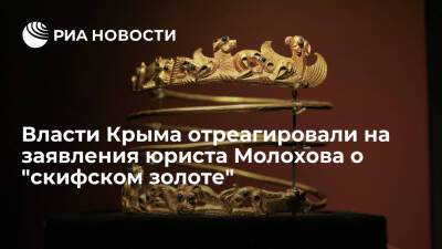 Власти Крыма назвали заявления юриста Молохова о "скифском золоте" личным мнением