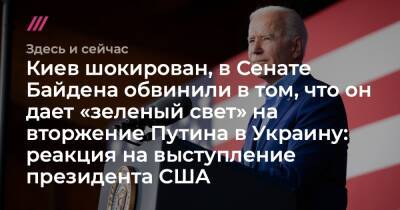 Киев шокирован, в Сенате Байдена обвинили в том, что он дает «зеленый свет» на вторжение Путина в Украину: реакция на выступление президента США