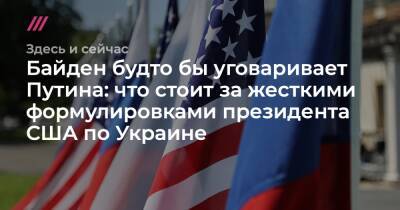 Сергей Бобылев - Байден будто бы уговаривает Путина: что стоит за жесткими формулировками президента США по Украине - tvrain.ru - Россия - США - Украина