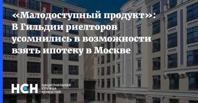 «Малодоступный продукт»: В Гильдии риелторов усомнились в возможности взять ипотеку в Москве