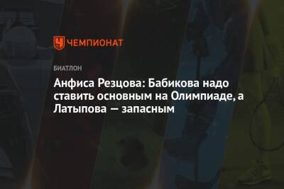 Анфиса Резцова: Бабикова надо ставить основным на Олимпиаде, а Латыпова — запасным