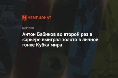 Антон Бабиков - Бе Тарьей - Максим Цветков - Мартена Фуркада - Карим Халили - Антон Бабиков во второй раз в карьере выиграл золото в личной гонке Кубка мира - championat.com - Норвегия - Россия - Италия