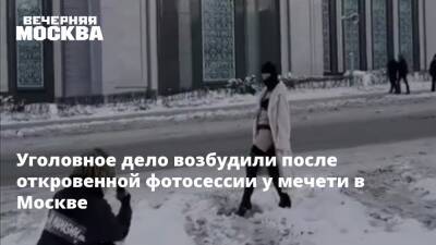 Уголовное дело возбудили после откровенной фотосессии у мечети в Москве
