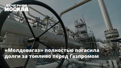 «Молдовагаз» полностью погасила долги за топливо перед Газпромом
