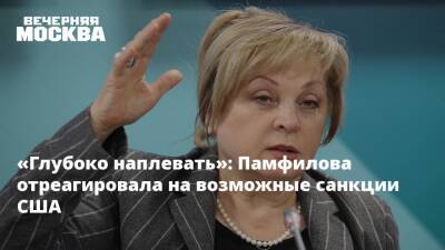 «Глубоко наплевать»: Памфилова отреагировала на возможные санкции США