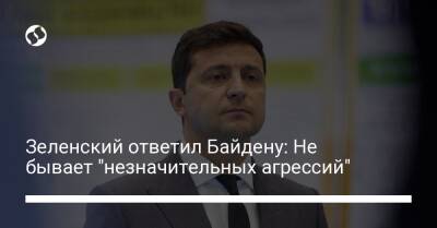 Зеленский ответил Байдену: Не бывает "незначительных агрессий"