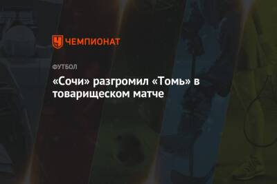 «Сочи» разгромил «Томь» в товарищеском матче