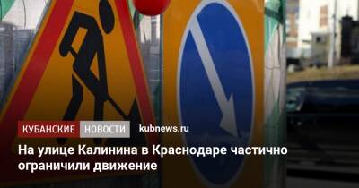 На улице Калинина в Краснодаре частично ограничили движение - kubnews.ru - Краснодарский край - Краснодар