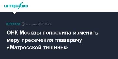 ОНК Москвы попросила изменить меру пресечения главврачу «Матросской тишины»