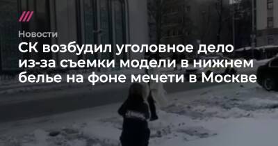 СК возбудил уголовное дело из‑за съемки модели в нижнем белье на фоне мечети в Москве