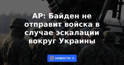 AP: Байден не отправит войска в случае эскалации вокруг Украины