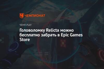 Головоломку Relicta можно бесплатно забрать в Epic Games Store