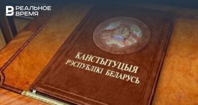 В Белоруссии объявили дату проведения референдума по Конституции