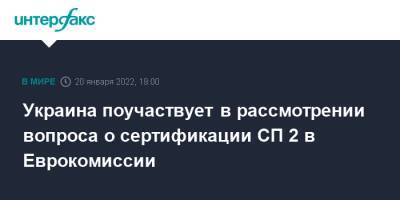 Украина поучаствует в рассмотрении вопроса о сертификации СП 2 в Еврокомиссии