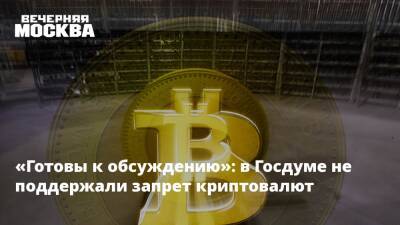 «Готовы к обсуждению»: в Госдуме не поддержали запрет криптовалют