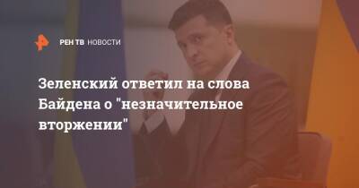 Зеленский ответил на слова Байдена о "незначительное вторжении"