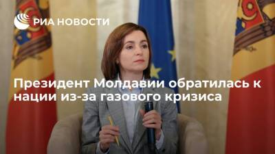 Президент Молдавии Санду призвала граждан учиться рационально потреблять энергию