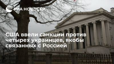 Минфин США ввел санкции против четырех украинских политиков за "связь с Россией"