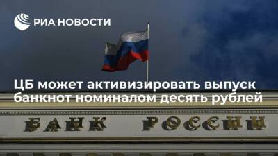 ЦБ может активизировать выпуск банкнот низкого номинала, в том числе десять рублей