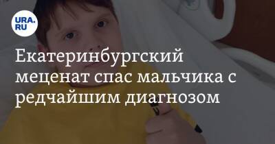 Екатеринбургский меценат спас мальчика с редчайшим диагнозом. Фото