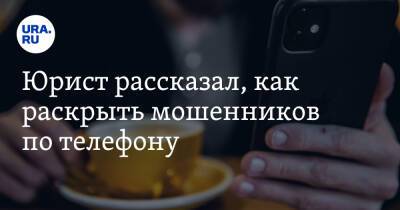 Юрист рассказал, как раскрыть мошенников по телефону - ura.news - Россия