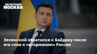 Зеленский обратился к Байдену после его слов о «вторжении» России