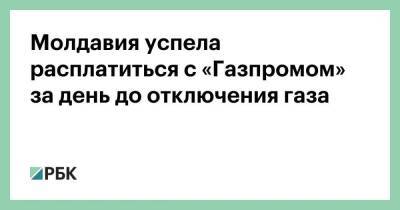 Молдавия успела расплатиться с «Газпромом» за день до отключения газа