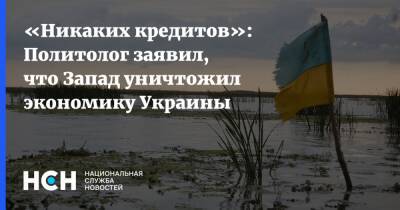 Ростислав Ищенко - «Никаких кредитов»: Политолог заявил, что Запад уничтожил экономику Украины - nsn - Россия - Украина - Запад
