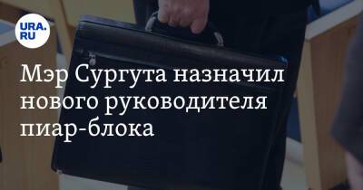 Андрей Филатов - Мэр Сургута назначил нового руководителя пиар-блока - ura.news - Сургут