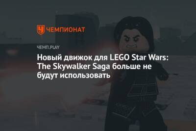 Новый движок для LEGO Star Wars: The Skywalker Saga больше не будут использовать