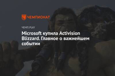 Microsoft купила Activision Blizzard. Главное о важнейшем событии