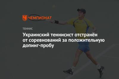 Украинский теннисист отстранён от соревнований за положительную допинг-пробу