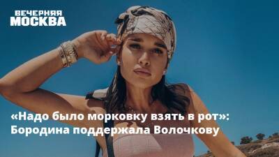 «Надо было морковку взять в рот»: Бородина поддержала Волочкову