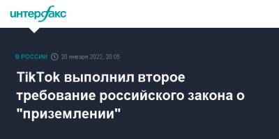 TikTok выполнил второе требование российского закона о "приземлении"
