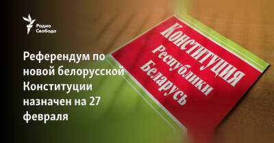 Референдум по новой белорусской Конституции назначен на 27 февраля