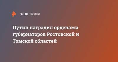 Путин наградил орденами губернаторов Ростовской и Томской областей